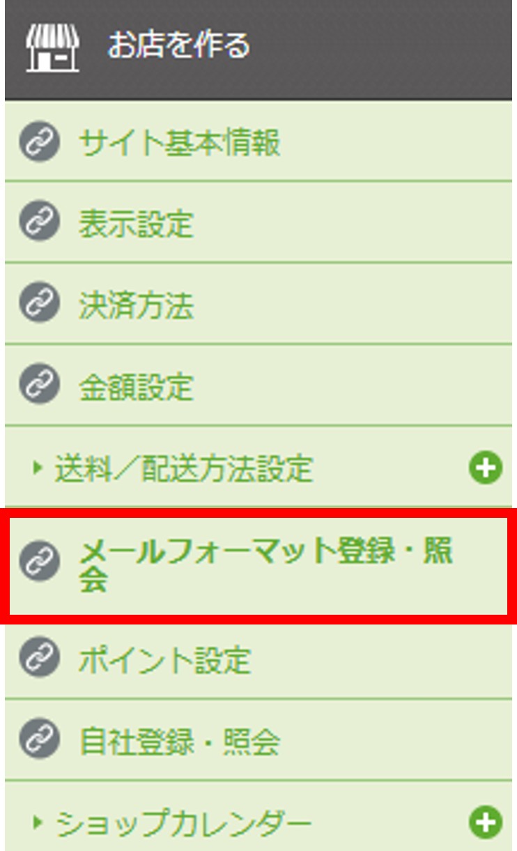 メールフォーマット登録・照会 | サポートサイト
