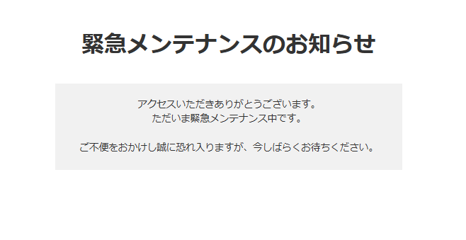 DBサーバのメンテナンス時に表示される画面を知りたい | サポートサイト