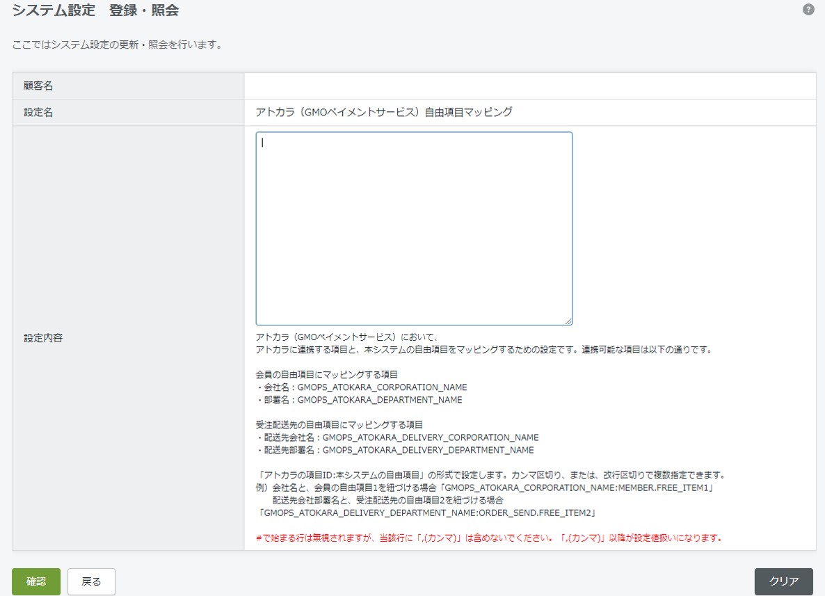 アトカラ（GMOペイメントサービス）自由項目マッピング | サポートサイト